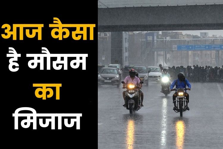 Weather: दिल्ली एनसीआर में छाए रहेंगे बादल, जानिए किन जगहों पर होगी बारिश