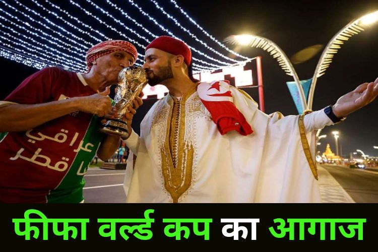 Fifa World Cup: आज से शुरू होगा फुटबॉल वर्ल्ड कप का आगाज, जानिए कैसा रहा पहला मैच