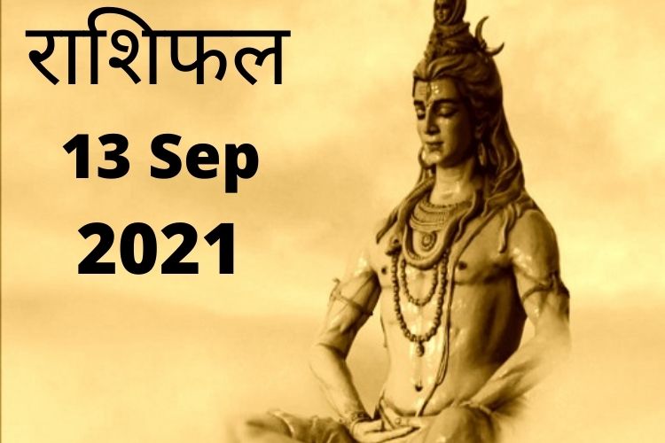 Horoscope : जानिए किन पर रहेगी महादेव की कृपया, किसे मिलेगा धन का लाभ