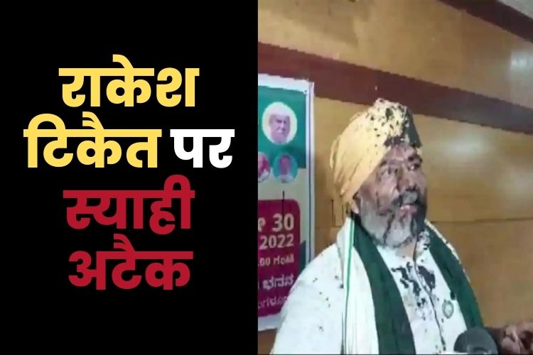 बेंगलुरू में एक कार्यक्रम के दौरान नेता राकेश टिकैत पर फेंकी गई स्याही