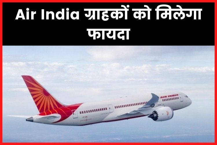 अब Air India की फ्लाइट ना लेट होगी-ना कैंसिल, यात्रियों को मिलेगी ये सुविधा