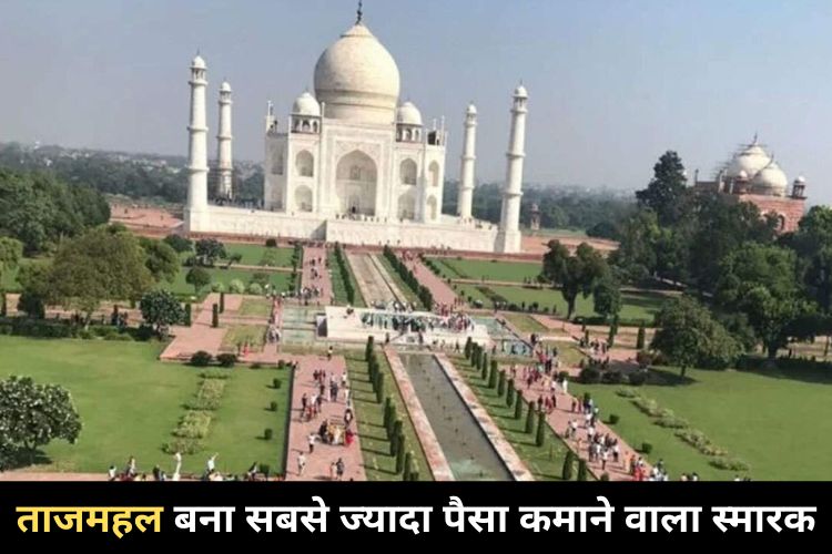 Taj Mahal: महामारी में भी ताजमहल की टिकट निकली करोड़ों में, बना सबसे ज्‍यादा पैसा कमाने वाला स्‍मारक