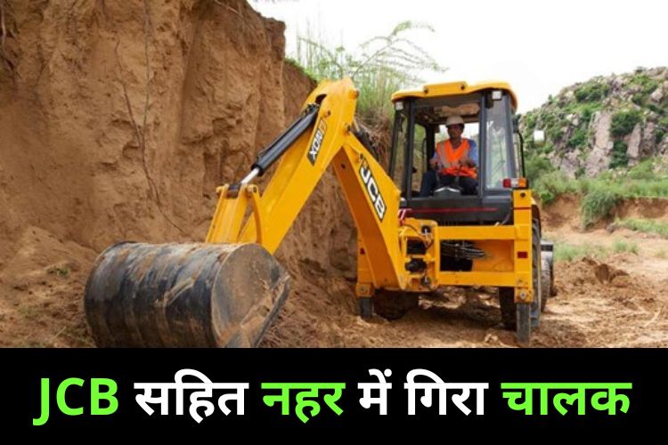 मुजफ्फरनगर में बड़ा हादसा, नहर में जा गिरी JCB