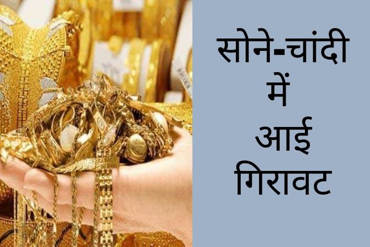 Gold Price Today: सोने-चांदी की कीमत में आई गिरावट, जानें 10 ग्राम गोल्ड का  रेट