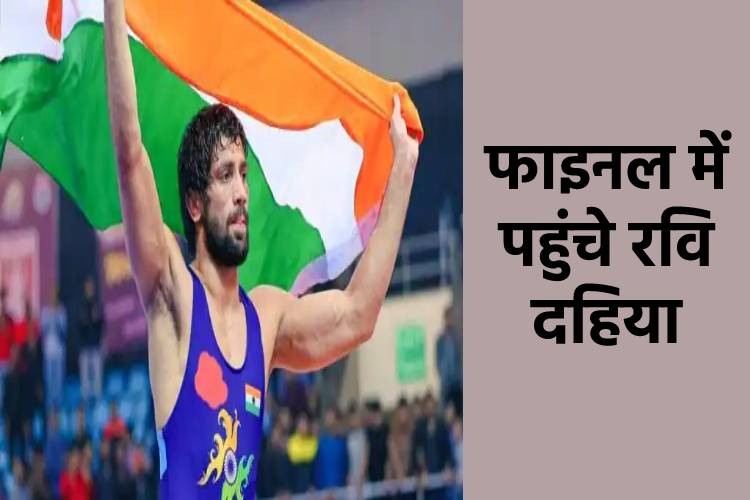 Tokyo Olympics: फाइनल में पहुंचे रवि कुमार दहिया, भारत को दिला सकते हैं गोल्ड मेडल