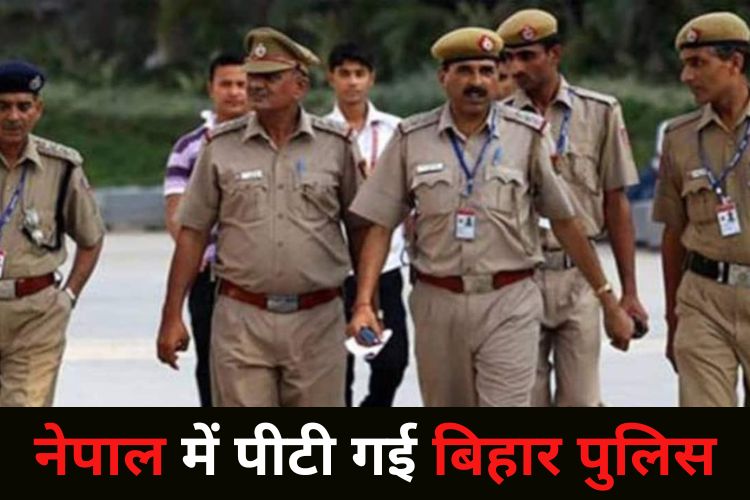 नेपाल में बिहार पुलिस पर हुआ हमला, मारपीट का वीडियो हुआ वायरल