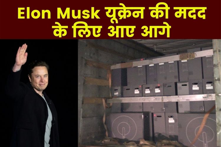 Elon Musk ने की युक्रेनीयों की मदद, भेजा Starlink टर्निमल्स