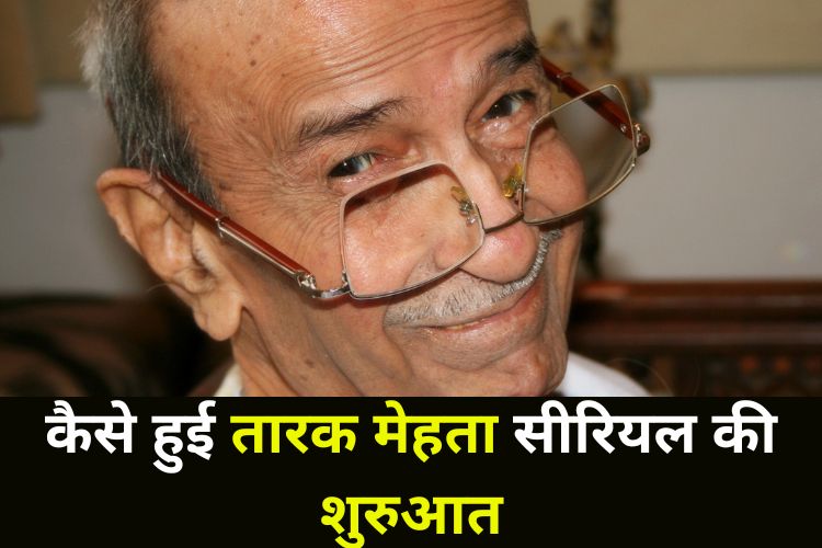 जानिए कैसे हुई तारक मेहता के उल्टा चश्मा सीरियल की शुरुआत, और कौन है असली तारक