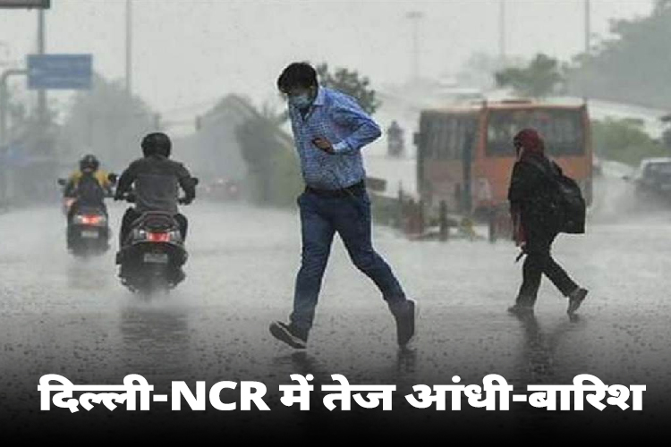 Weather News: दिल्लीCNCR में बदला मौसम का मिजाज, तेज आंधी-बारिश के साथ 70 KM की स्पीड से चली हवा