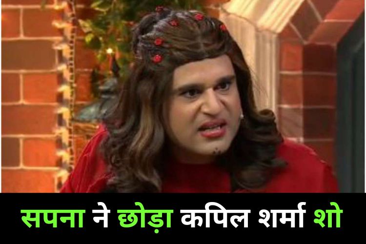 Kapil Sharma Show: सपना ने आखिर क्यों छोड़ा कपिल शर्मा शो, जानिए वजह