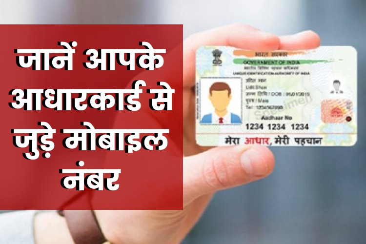  Aadhaar Card से चल रहे हैं कितने मोबाइल नंबर अब सेकंड्स में चल जाएगा पता, TRAI की नई सर्विस