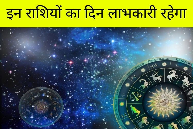 Horoscope: ये राशियां पाएंगी व्यापार में लाभ, जानिए क्या कहती है आपकी राशि