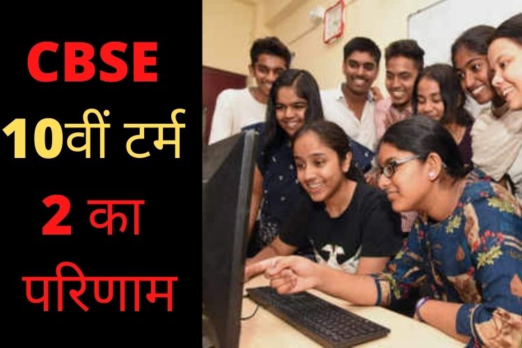 cbse.gov.in पर आज सीबीएसई 10वीं टर्म 2 का परिणाम 