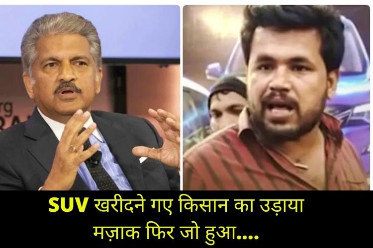 SUV खरीदने गए किसान की वेशभूषा देख उड़ाया मज़ाक तो मिनटों में 10 लाख कैश ले आया, घटना पर Anand Mahindra बोले...