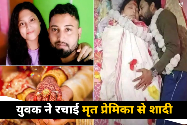 Marriage With Dead Girlfriend: युवक ने रचाई मृत प्रेमिका से शादी, जीवन भर शादी न करने का किया वादा, भावुक हो गए लोग