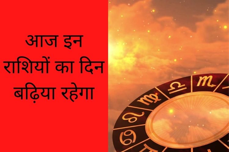 Horoscope: इन पांच राशियों के लिए बेहद खास दिन, जानिए क्या कहती है आपकी राशि 