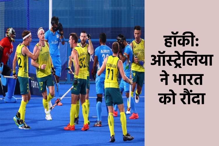 Tokyo men's hockey: भारतीय हॉकी टीम को करना पड़ा हार का सामना, ऑस्ट्रेलिया ने 7-1 से रौंदा 