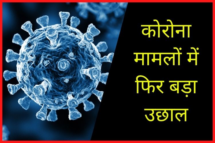 Coronavirus Cases Today: कोरोना मामलों में फिर आया बड़ा उछाल, 24 घंटे में 2.82 लाख नए मरीज मिले