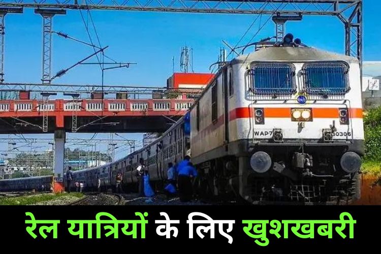 Indian Railway: बिना टिकट कर सकते है ट्रेन में सफर, नही रोकेगा टीटी