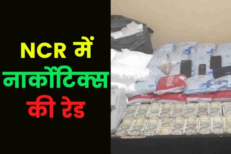 दिल्ली: NCB की बड़ी कार्रवाई, शाहीन बाग में मारा छापा