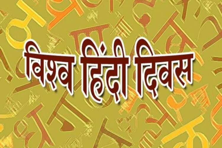 World Hindi Day 2022: जानिए क्यों मनाया जाता विश्व हिंदी दिवस, जानें इसके पीछे का इतिहास