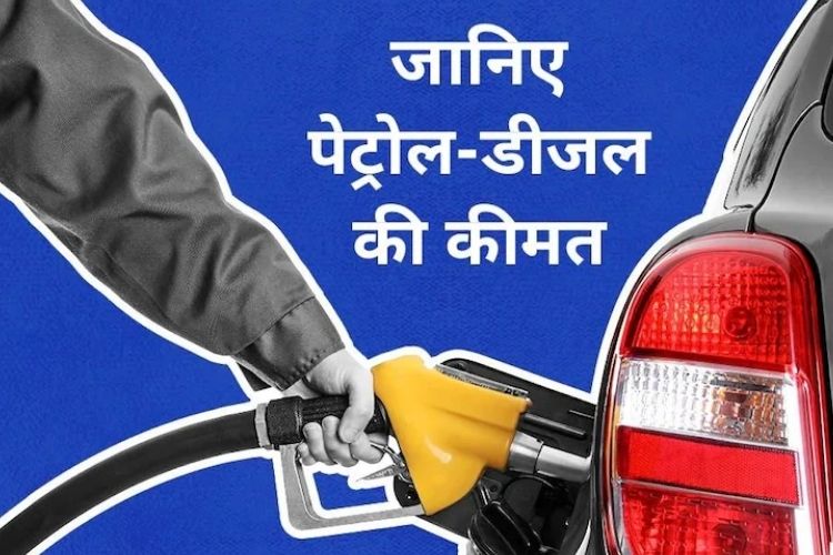 Petrol Diesel Prices Today: पेट्रोल-डीजल के दामों में किया गया बदलाव, जानें अपने शहर का नया रेट