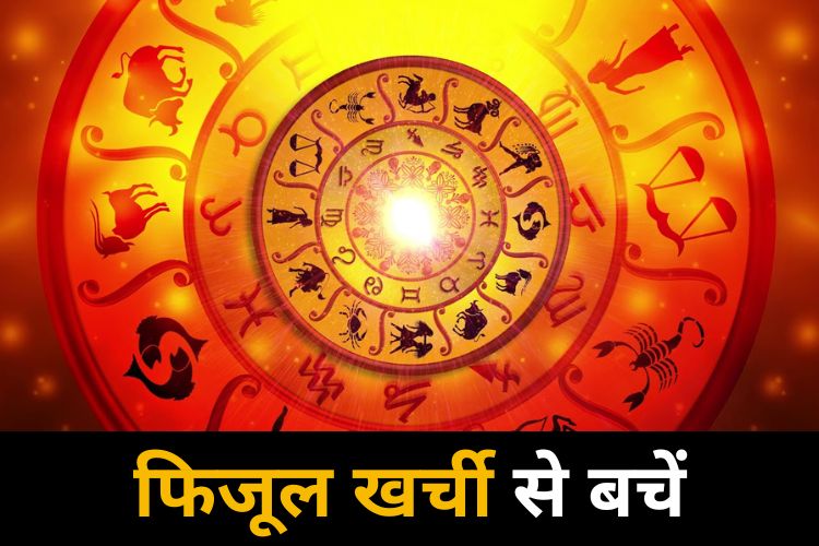 Horoscope: ये राशि लेन देन में बरतें सावधानी जानिए क्या कहती है आपकी राशि