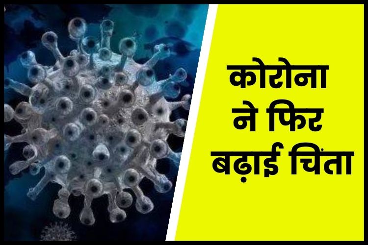  Corona Virus In India: देश में तेजी से बढ़ रहा कोरोना, पिछले 24 घंटे में आए 3324 नए मामले 