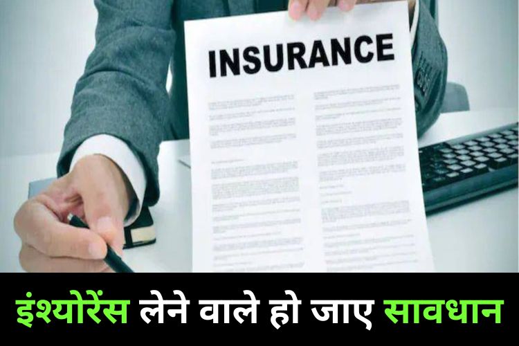 Insurance खरीदने वाले हो जाएं अलर्ट, सरकार उठा सकती है बड़ा कदम