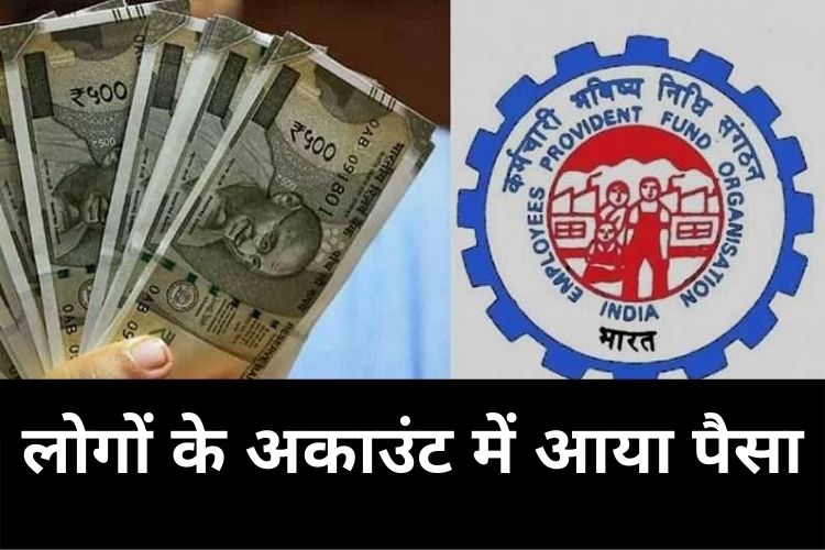 EPFO: लोगों के अकाउंट में आया पैसा, ऐसे चैक करें अपने पीएफ खाते बैलेंस