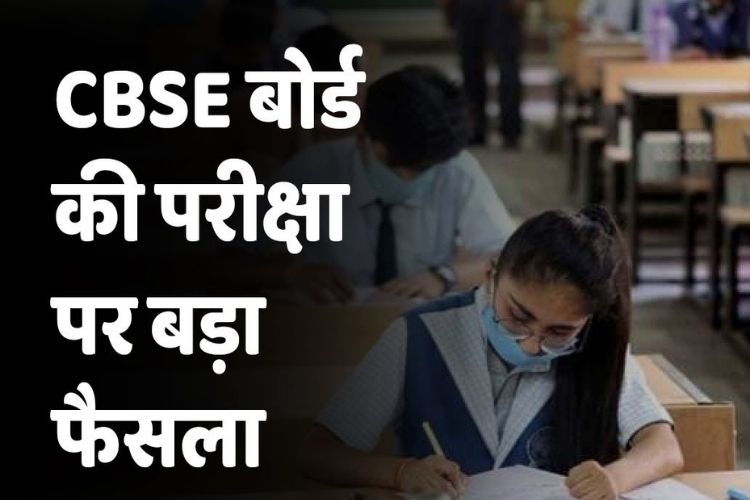 ऑफलाइन होगी सीबीएसई ICSE की 10वीं और 12वीं की परीक्षा, SC ने सुनाया फैसला