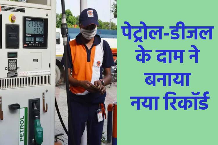 Petrol- Diesel Price Today: आज फिर बढ़े पेट्रोल-डीजल के दाम! इन शहरों में ₹100 के पार पहुंचे रेट