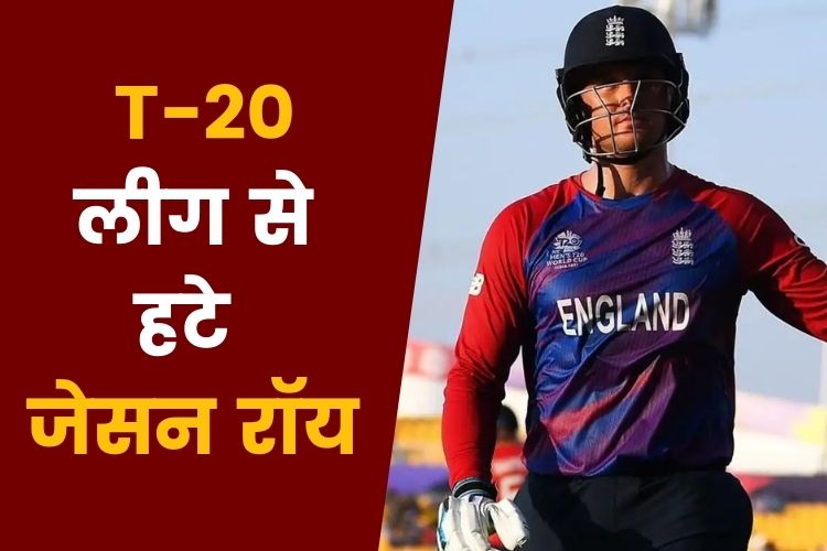 IPL 2022: गुजरात टाइटंस को लगा झटका, आखिर जेसन रॉय ने क्यों लिया अपना नाम वापस 