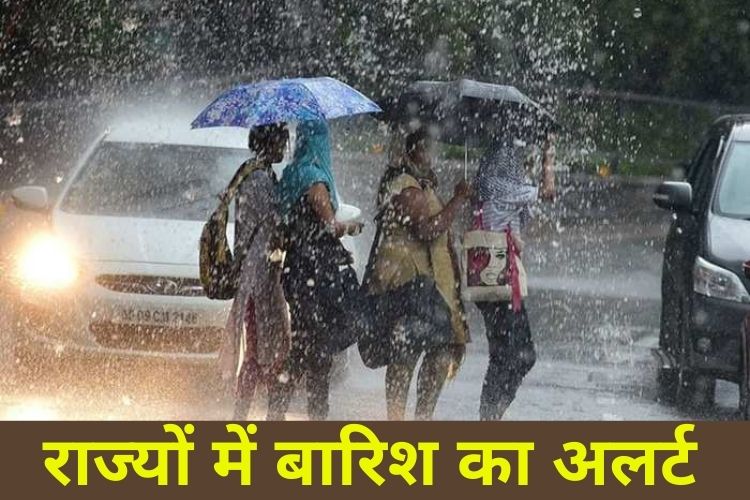 कई राज्यों में बारिश का अलर्ट, जानिए अपने शहर का हाल 