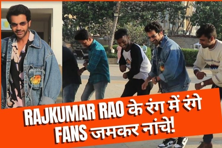 Rajkumar Rao के रंग में रंगे Fans जमकर नांचे! देखें वीडियो