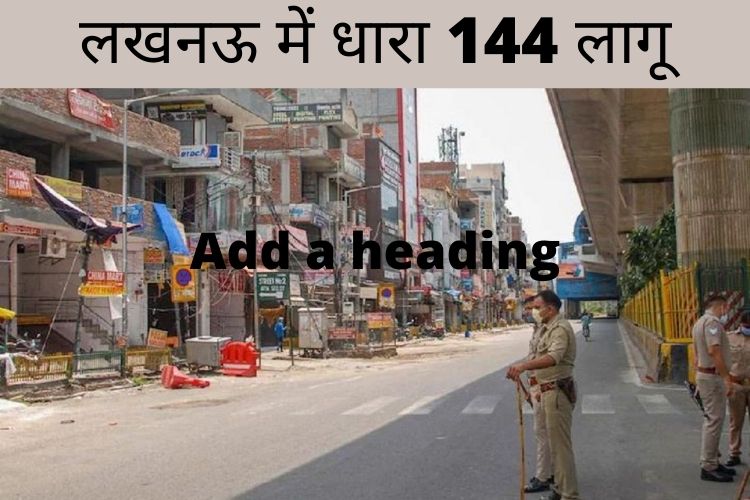 Lucknow: लखनऊ ने लिया बड़ा फैसला, लागू की गई धारा 144, जानिए क्यों