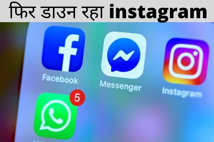 Instagram and Facebook: इस हफ्ते के दूसरी बार में इंस्टाग्राम और फेसबुक हुए डाउन 