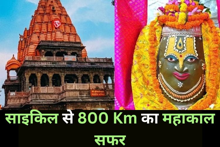 भक्त ने साइकिल से किए महाकाल के दर्शन, तय किया 800 KM का सफर