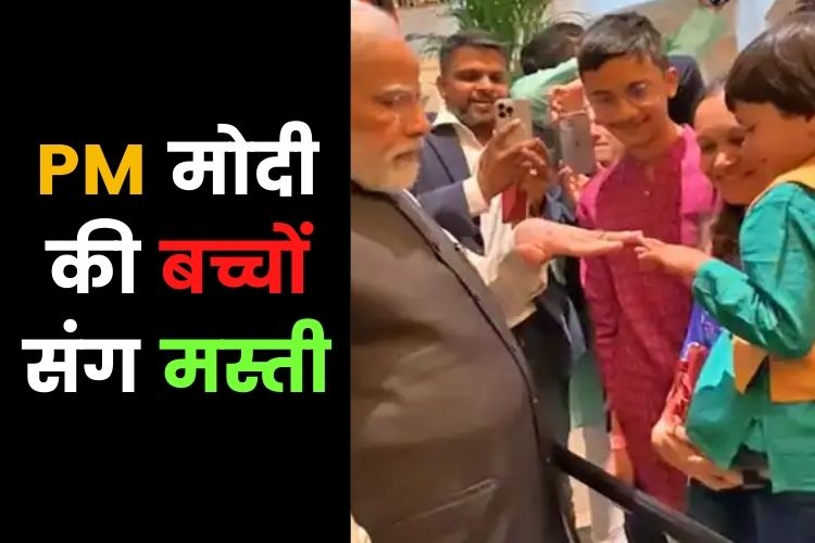 बच्चे से मस्ती करते दिखे पीएम मोदी, लोगों ने कहा- 'मोदी जी हमारी जान है'