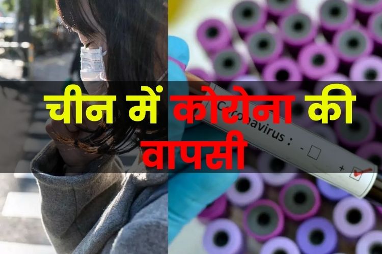 चीन में फिर से हो रही कोरोना की वापसी, सरकार की बढ़ी चिंता