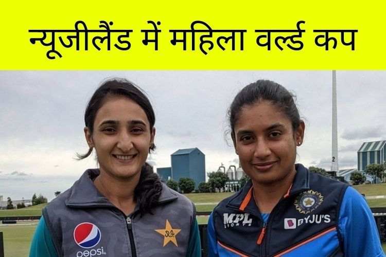 Women World Cup India vs Pakistan: न्यूजीलैंड में महिला वर्ल्ड कप, भारतीय टीम ने जीता टॉस