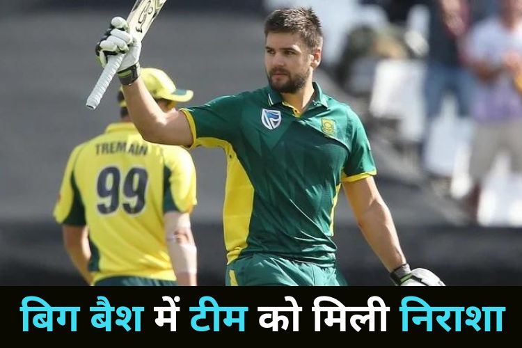 Big Bash League: सिर्फ 15 रन में सिमट गया पूरा मैच, राइली और रूसो भी लौटे खाली हाथ