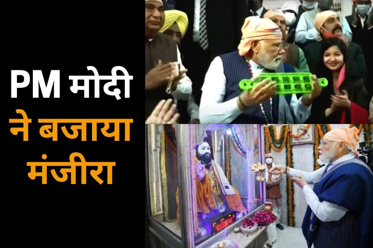 Ravidas Jayanti पर दिल्ली पहुंचे PM मोदी, श्रद्धालुओं संग बजाया मंजीरा 