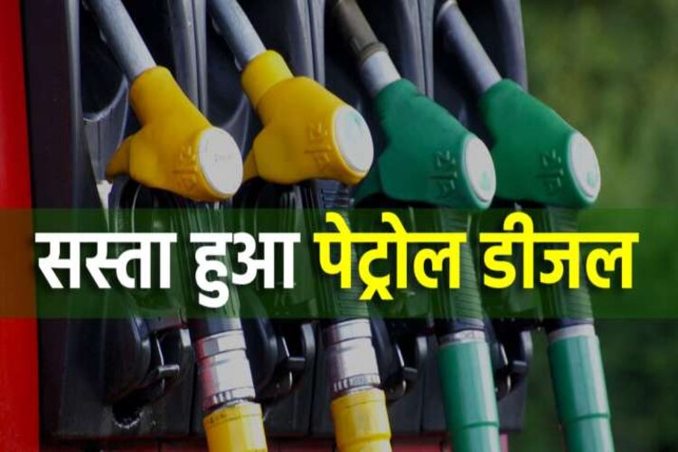 Petrol Diesel Price: घटे पेट्रोल और डीजल के दाम, जानिए कितना सस्ता हुआ तेल