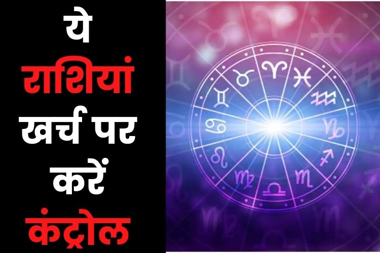 Horoscope: इन राशियों की आर्थिक स्थिति में होगी वृद्धि, क्या कहती है आपकी राशि