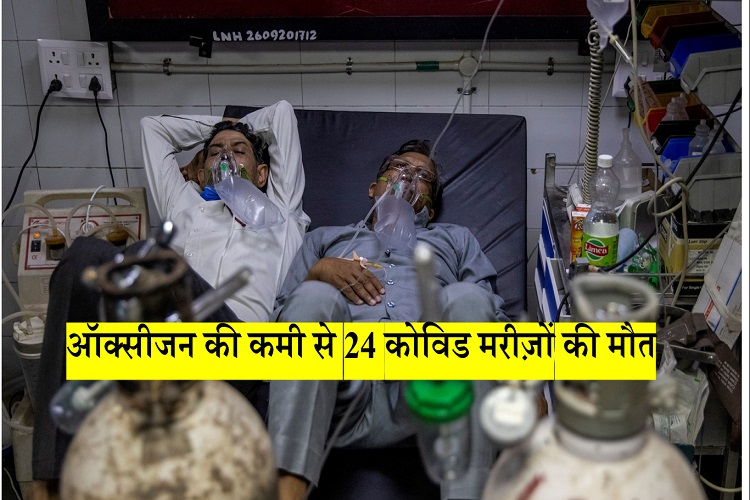 Oxygen Crisis: ऑक्सीजन की कमी के कारण कर्नाटक के अस्पताल में 24 मरीज़ों की हुई मौत