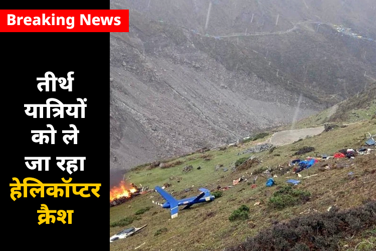 Breaking news केदारनाथ में दर्दनाक हादसा, हेलिकॉप्टर क्रैश में 7 की मौत