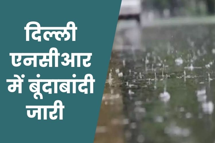 Delhi Weather Today: दिल्ली-एनसीआर में बूंदाबांदी से मौसम ने ली करवट, शीतलहर का अलर्ट 