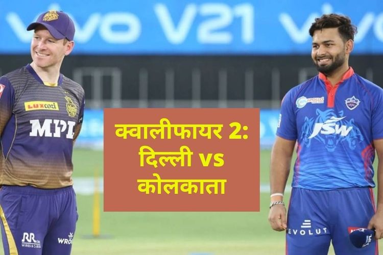 IPL-14: क्वालीफाइंग-2 में KKR से भिड़ेगी DC, जीतने वाली टीम खेलेंगी फाइनल 