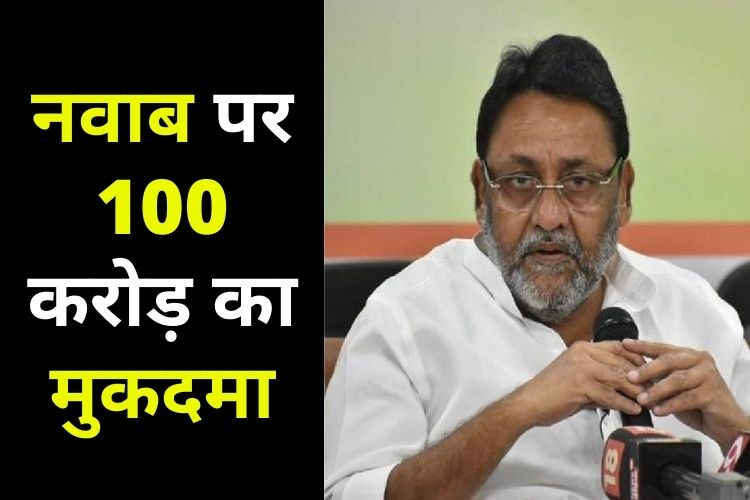 नवाब मलिक के खिलाफ मोहित कंबोज ने दायर किया 100 करोड़ का मानहानि का मुकदमा